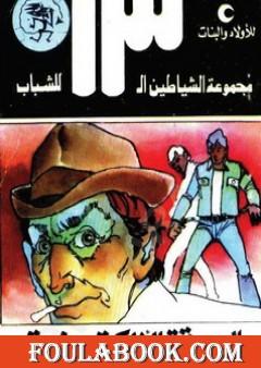 السرقة الاليكترونية - مجموعة الشياطين ال 13