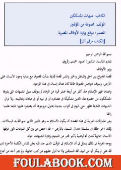 شبهات المشككين