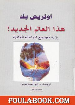 هذا العالم الجديد - رؤية مجتمع المواطنة الجديد!