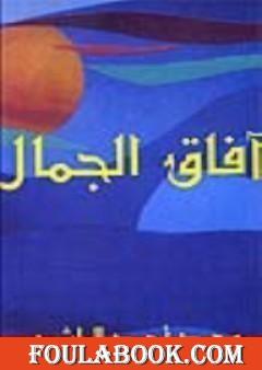 آفاق الجمال