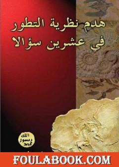 هدم نظرية التطور في عشرين سؤالاً