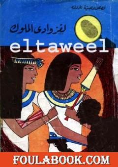 لغز وادي الملوك - سلسلة المغامرون الخمسة: 38