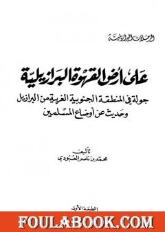 على أرض القهوة البرازيلية