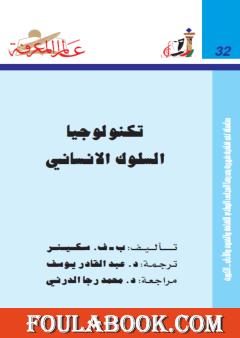 تكنولوجا السلوك الإنساني
