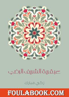 عبقرية الشَّريف الرَّضي