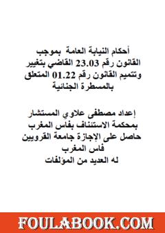 أحكام النيابة العامة