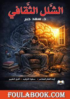 الشلل الثقافي ونظرية الثقافة الحية للانطلاق الحضاري