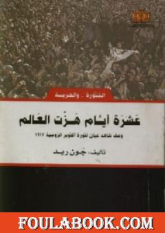 عشرة أيام هزت العالم