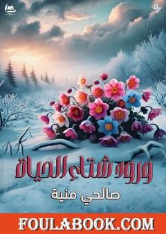 ورود شتاء الحياة