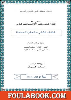 العقود الخاصة - البيع والكراء