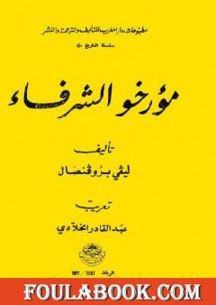 مؤرخو الشرفاء