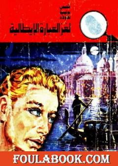 لغز العبارة الايطالية - سلسلة المغامرون الخمسة: 118