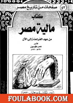 مالية مصر من عهد الفراعنة إلى الآن