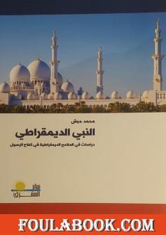 النبي الديمقراطي