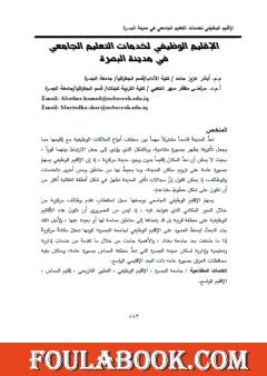 الاقليم الوظيفي لخدمات التعليم الجامعي في مدينة البصرة