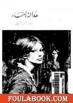 عدالة السماء