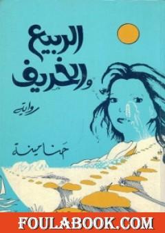 الربيع والخريف