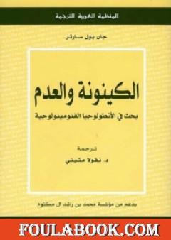 الكينونة والعدم - بحث في الأنطولوجيا الفنومينولوجية