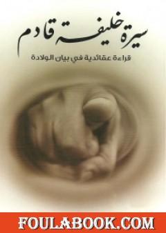 سيرة خليفة قادم