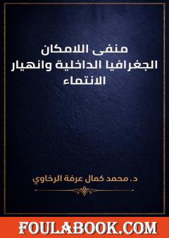 منفى اللامكان: الجغرافيا الداخلية وانهيار الانتماء