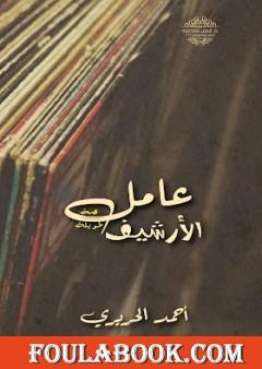 عامل الأرشيف