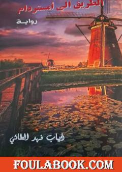 الطريق إلى أمستردام