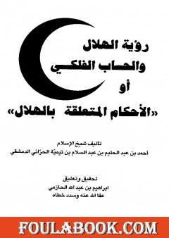 رؤية الهلال والحساب الفلكي أو الأحكام المتعلقة بالهلال