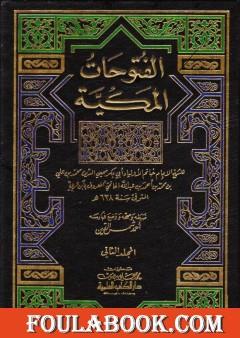 الفتوحات المكية - الجزء الثاني