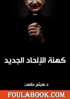 كهنة الإلحاد الجديد