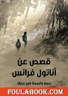 قصص عن أناتول فرانس