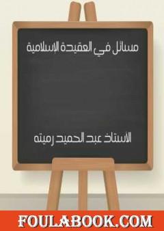 مسائل في العقيدة الإسلامية
