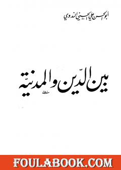 بين الدين والمدنية