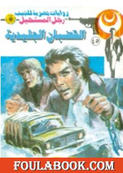 القضبان الجليدية - الجزء الثاني - سلسلة رجل المستحيل