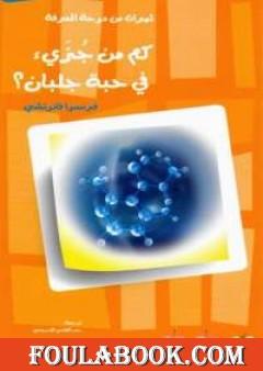 كم من جزئ في حبة جلبان؟