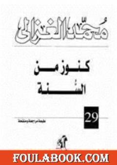 كنوز من السنة