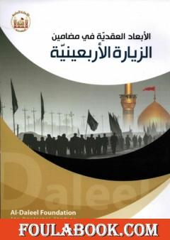 الأبعاد العقدية في مضامين الزيارة الأربعينية