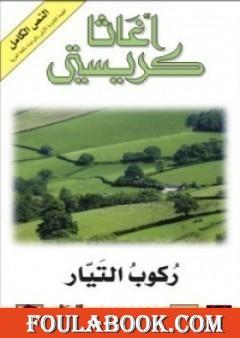 ركوب التيار