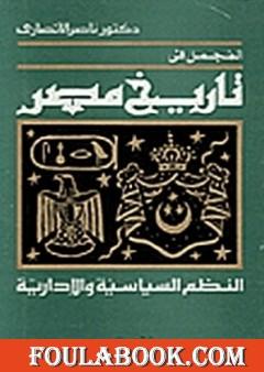 المجمل في تاريخ مصر: النظم السياسية والإدارية