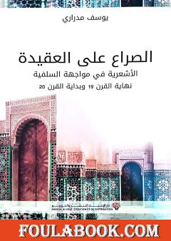 الصراع على العقيدة: الاشعرية في مواجهة السلفية نهاية القرن 19 وبداية القرن 20
