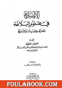 الإيضاح في علوم البلاغة