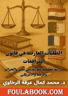 الطلبات العارضة في قانون المرافعات