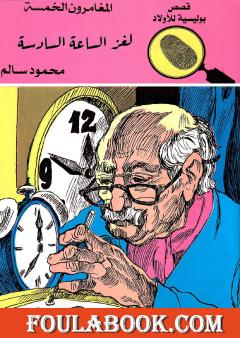 لغز الساعة السادسة - الطبعة السابعة