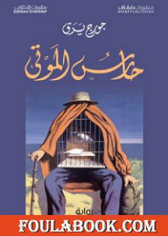 حارس الموتى