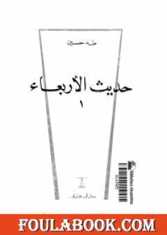 حديث الأربعاء الجزء الأول