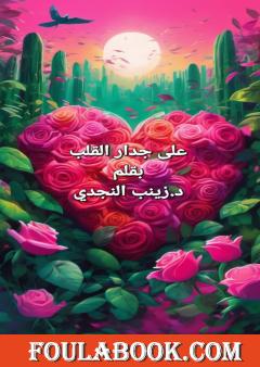 على جدار القلب