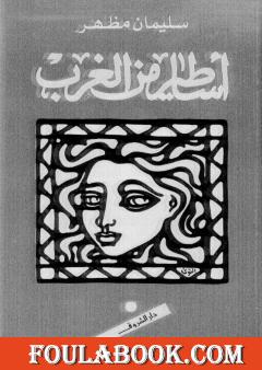 أساطير من الغرب