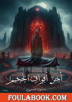 آخر أبواب الجحيم