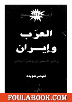 أزمة الخليج - العرب و إيران