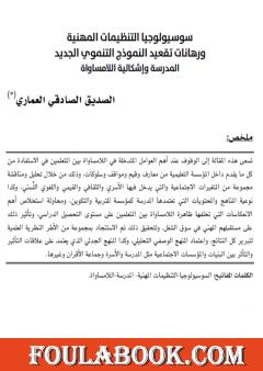 سوسيولوجيا التنظيمات المهنية ورهانات تقعيد النموذج التنموي الجديد - المدرسة وإشكالية اللامساواة