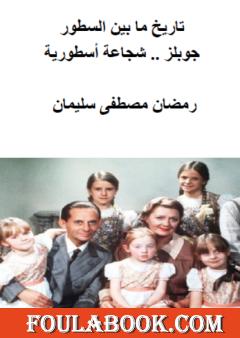 جوبلز - شجاعة أسطورية